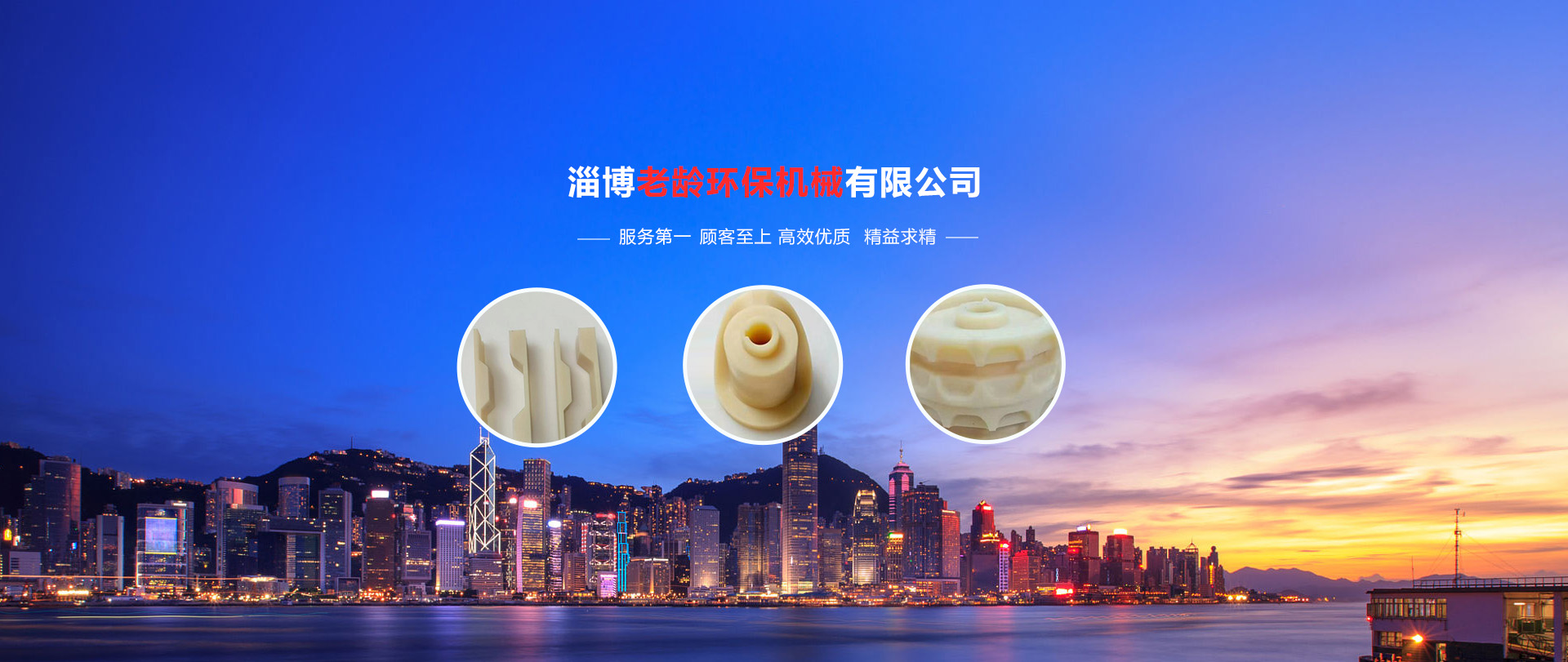 塑料制品_聚氨酯制品_聚四氟乙烯_密封配件_尼龍制品_高分子制品_淄博老齡環保機械有限公司